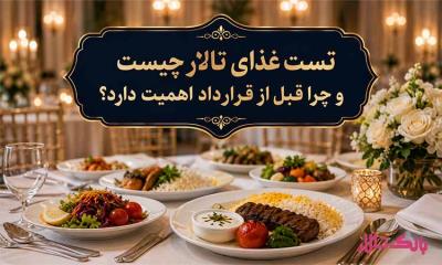 تست غذای تالار چیست و چرا قبل از قرارداد اهمیت دارد؟